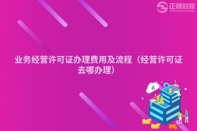 业务经营许可证办理费用及流程（经营许可证去哪办理）