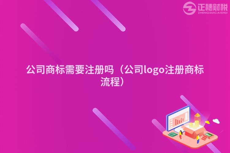 公司商标需要注册吗（公司logo注册商标流程）