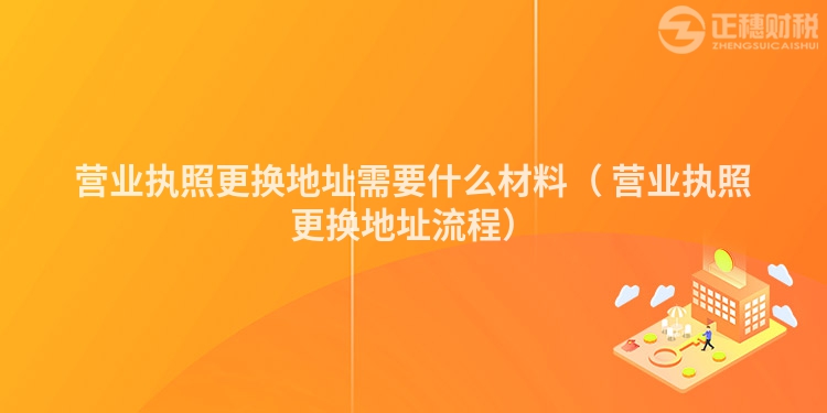 营业执照更换地址需要什么材料（