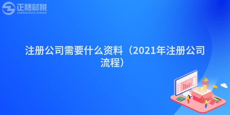 注册公司需要什么资料（2023年注册公司流程）