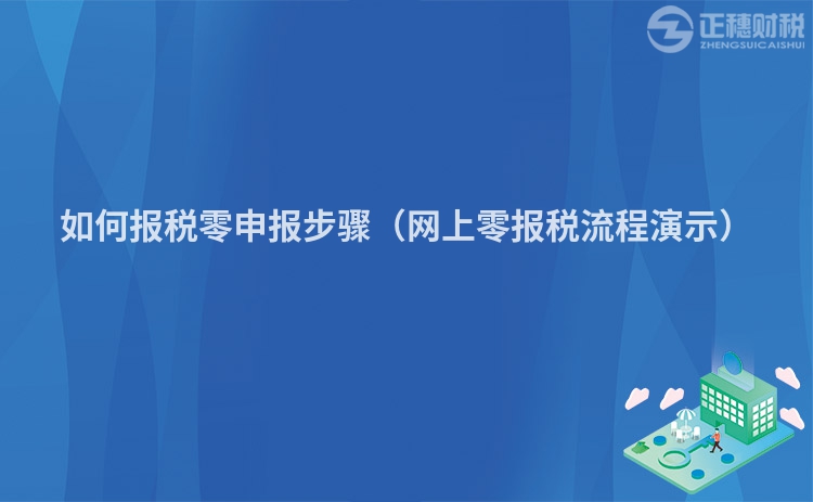 如何报税零申报步骤（网上零报税流程演示）