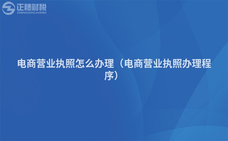 电商营业执照怎么办理（电商营业执照办理程序）