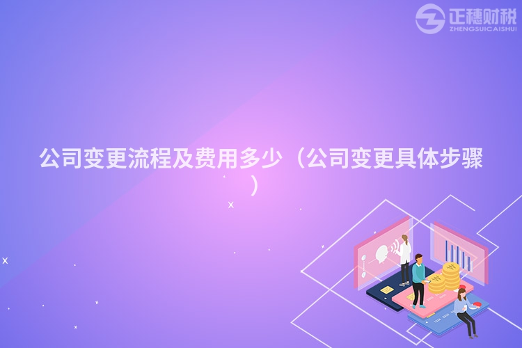 公司变更流程及费用多少（公司变更具体步骤）