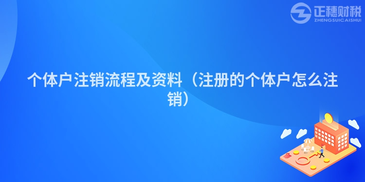个体户注销流程及资料（注册的个体户怎么注销）