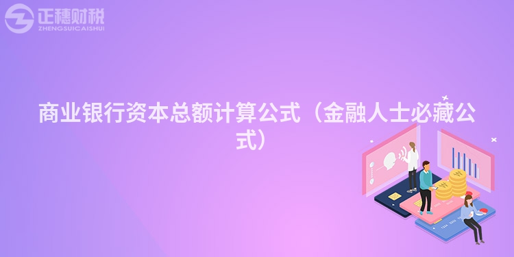 商业银行资本总额计算公式（金融人士必藏公式）