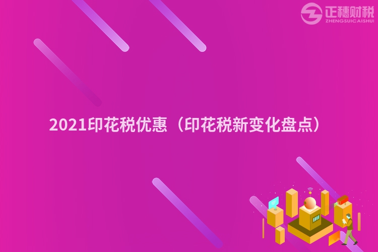 2023印花税优惠（印花税新变化盘点）