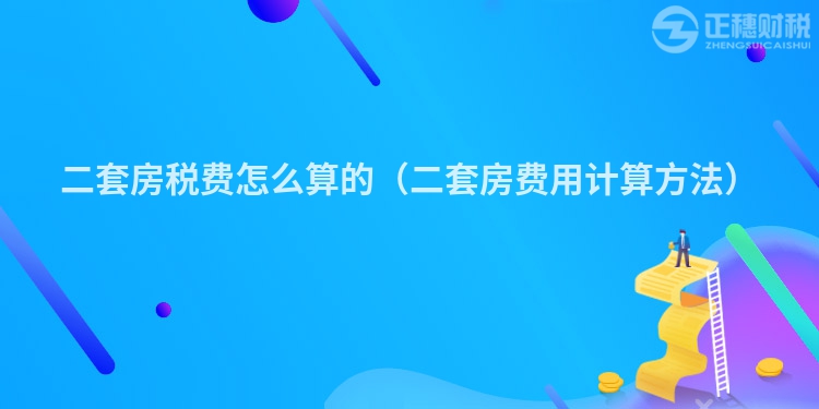 二套房税费怎么算的（二套房费用计算方法）