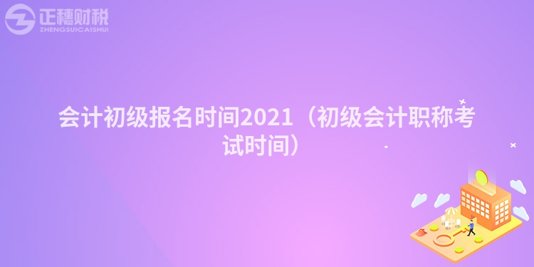 会计初级报名时间2023（初级会计职称考试时间）