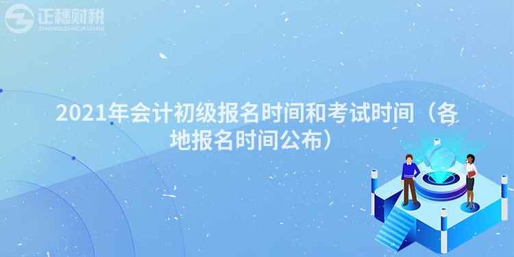 2023年会计初级报名时间和考试时间（各地报名时间公布）