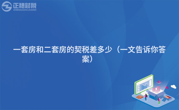 一套房和二套房的契税差多少（一文告诉你答案）