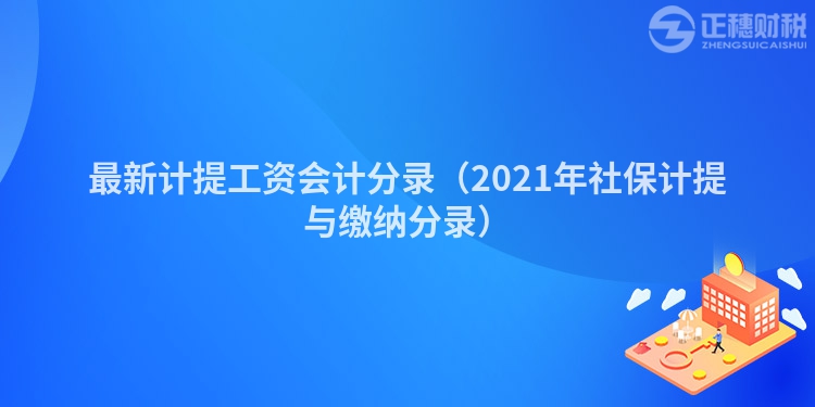 最新计提工资会计分录（2023年社保计提与缴纳分录）