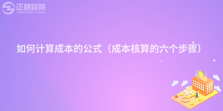 如何计算成本的公式（成本核算的六个步骤）