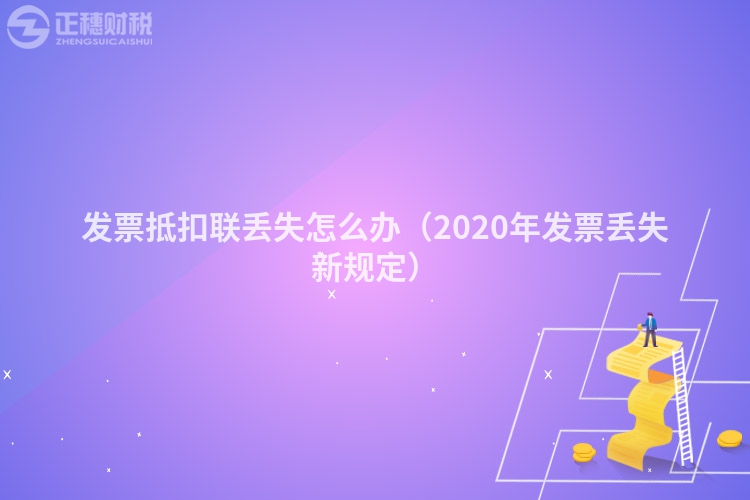 发票抵扣联丢失怎么办（2023年发票丢失新规定）