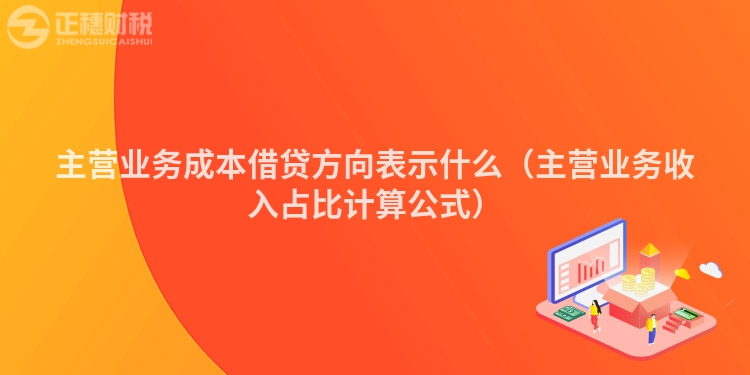 主营业务成本借贷方向表示什么（主营业务收入占比计算公式）