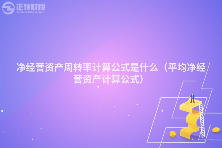 净经营资产周转率计算公式是什么（平均净经营资产计算公式）