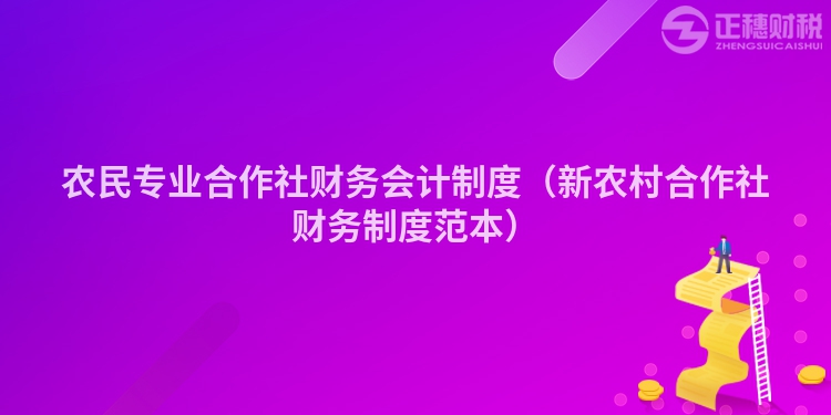 农民专业合作社财务会计制度（新农村合作社财务制度范本）