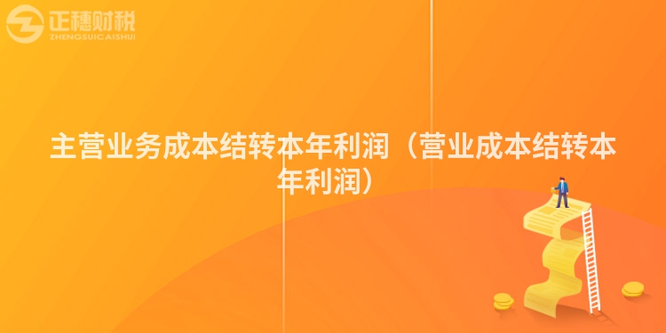 主营业务成本结转本年利润（营业成本结转本年利润）