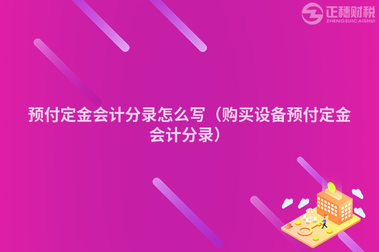 预付定金会计分录怎么写（购买设备预付定金会计分录）