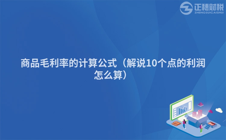 商品毛利率的计算公式（解说10个点的利润怎么算）