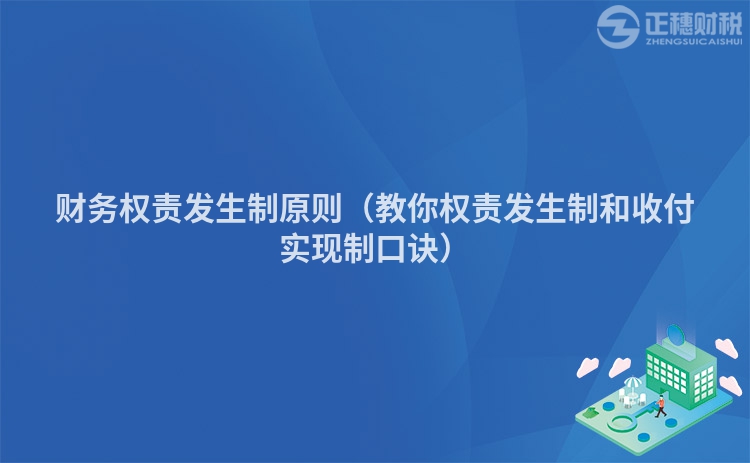 财务权责发生制原则（教你权责发生制和收付实现制口诀）