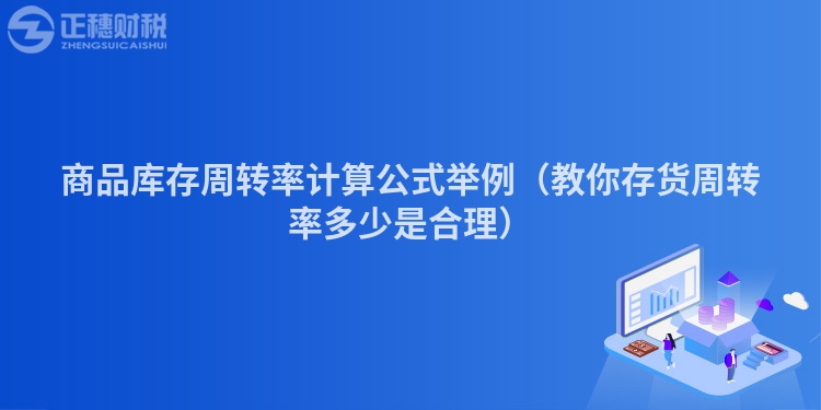 商品库存周转率计算公式举例（教你存货周转率多少是合理）