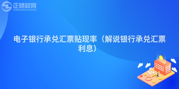 电子银行承兑汇票贴现率（解说银行承兑汇票利息）