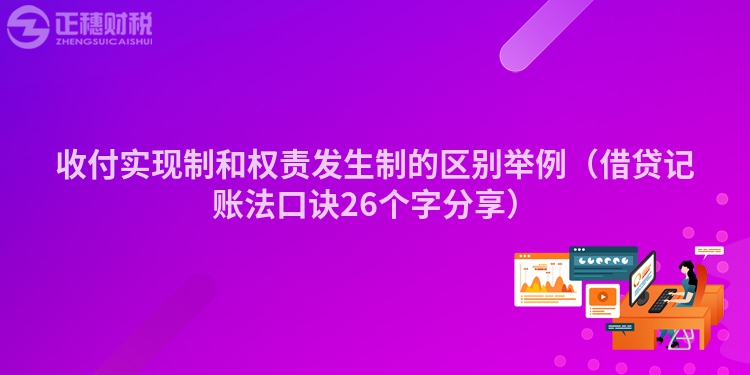 收付实现制和权责发生制的区别举例（借贷记账法口诀26个字分享）