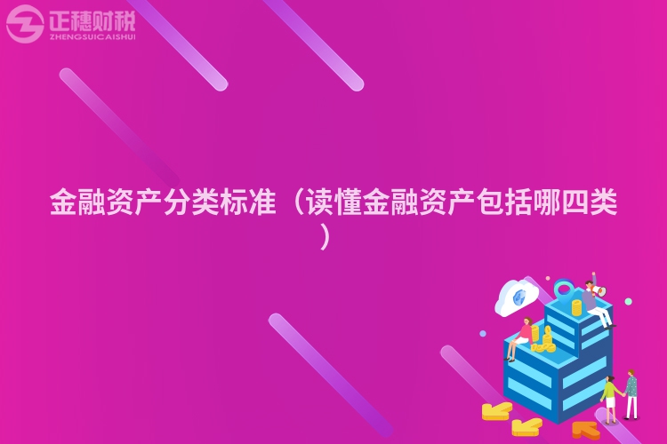 金融资产分类标准（读懂金融资产包括哪四类）