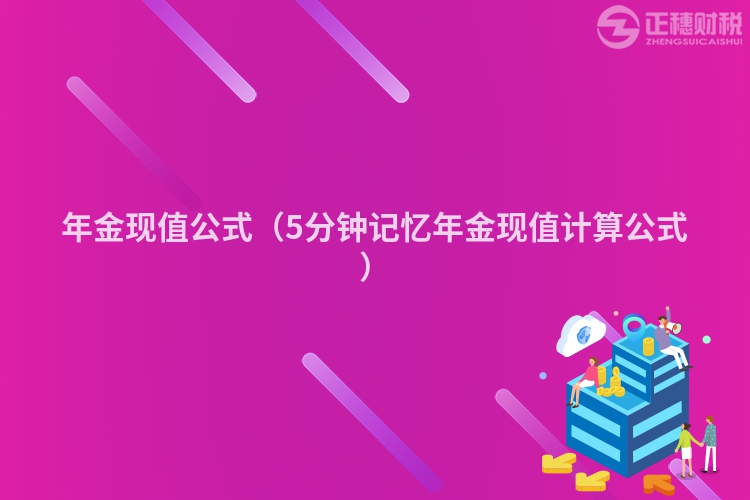 年金现值公式（5分钟记忆年金现值计算公式）