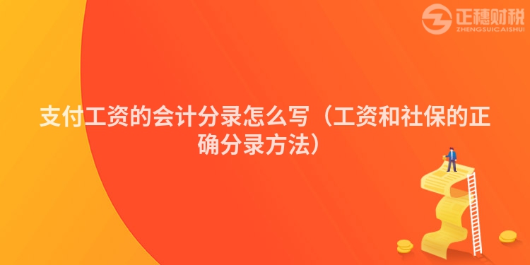 支付工资的会计分录怎么写(工资和社保的正确分录方法)
