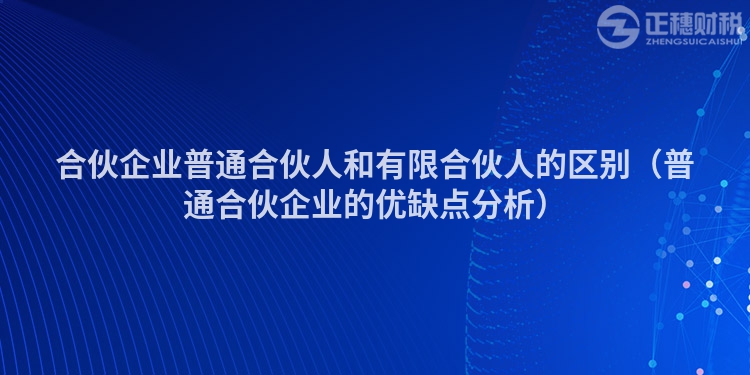 合伙企业普通合伙人和有限合伙人的区别（普通合伙企业的优缺点分析）