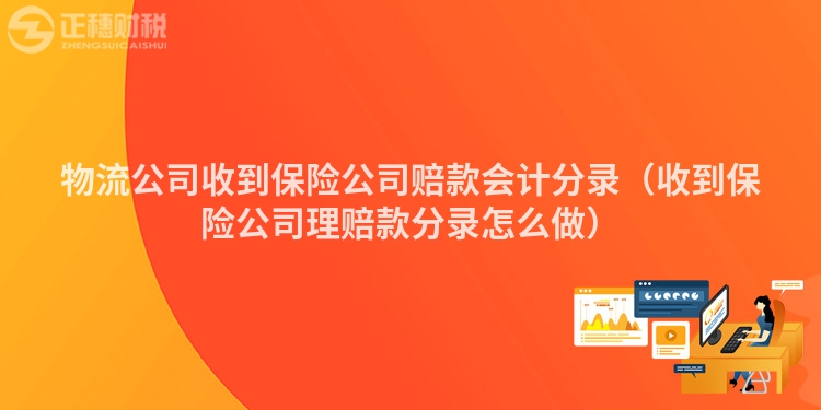 物流公司收到保险公司赔款会计分录（收到保险公司理赔款分录怎么做）