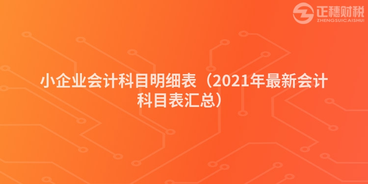 小企业会计科目明细表（2023年最新会计科目表汇总）