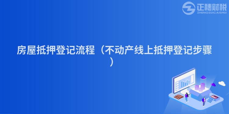 房屋抵押登记流程（不动产线上抵押登记步骤）