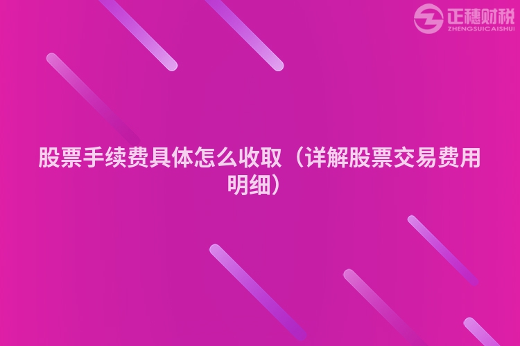 股票手续费具体怎么收取（详解股票交易费用明细）