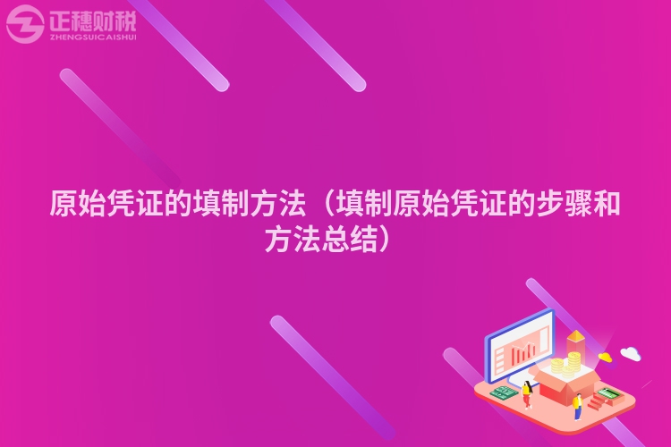 原始凭证的填制方法（填制原始凭证的步骤和方法总结）