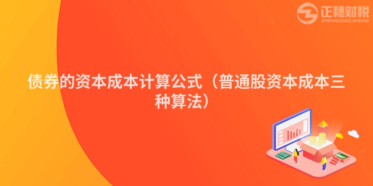 债券的资本成本计算公式（普通股资本成本三种算法）