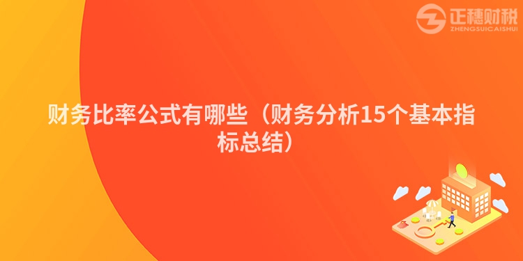 财务比率公式有哪些（财务分析15个基本指标总结）