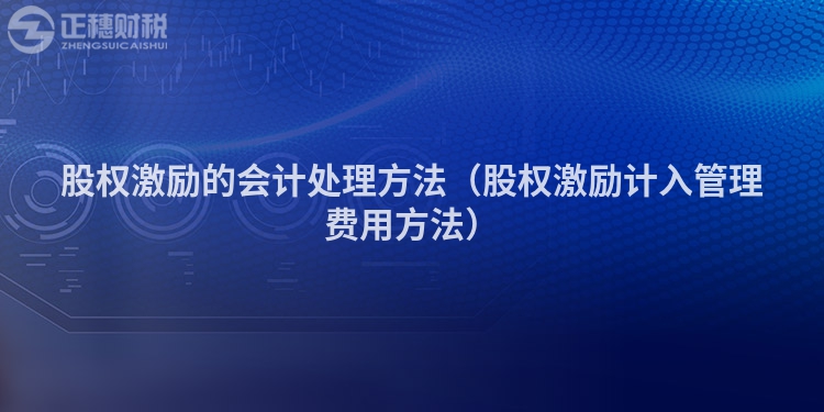 股权激励的会计处理方法（股权激励计入管理费用方法）