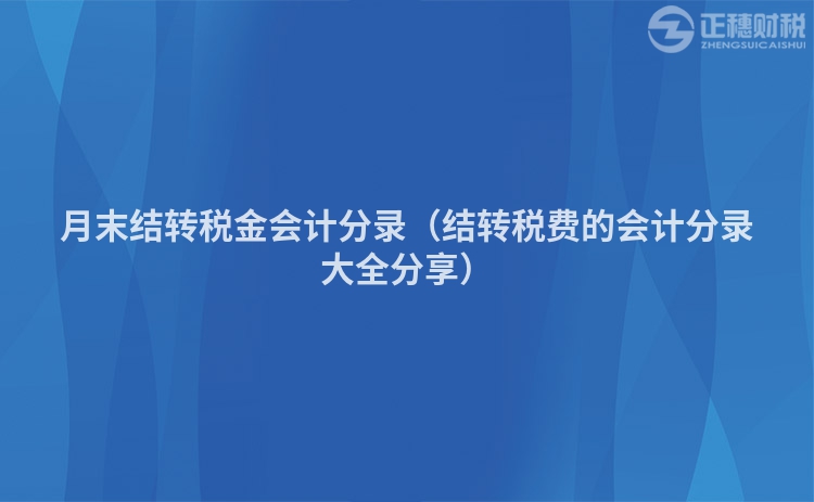 月末结转税金会计分录（结转税费的会计分录大全分享）