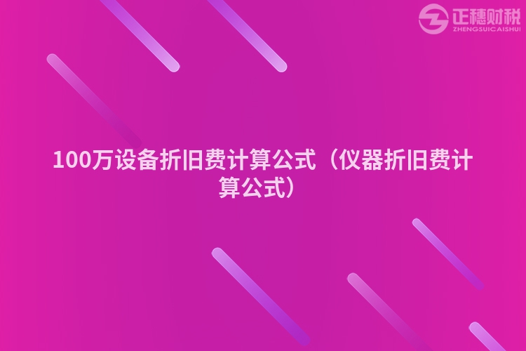 100万设备折旧费计算公式（仪器折旧费计算公式）