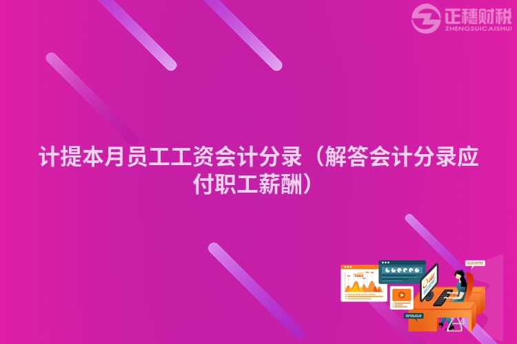 计提本月员工工资会计分录（解答会计分录应付职工薪酬）