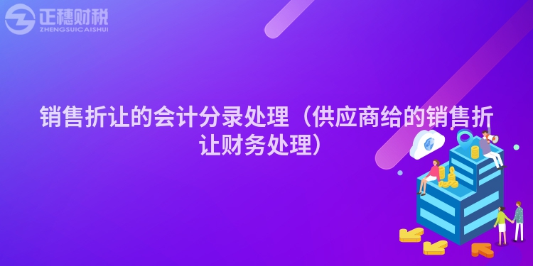 销售折让的会计分录处理（供应商给的销售折让财务处理）