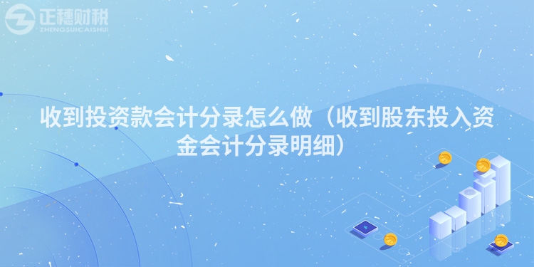 收到投资款会计分录怎么做（收到股东投入资金会计分录明细）