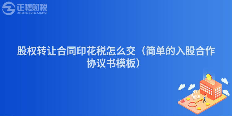 股权转让合同印花税怎么交（简单的入股合作协议书模板）