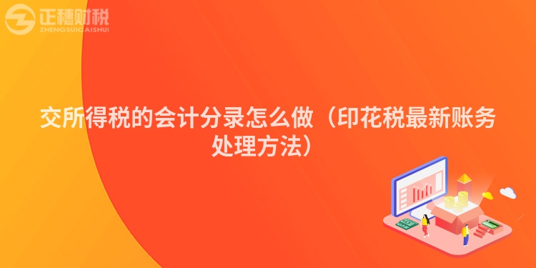 交所得税的会计分录怎么做（印花税最新账务处理方法）