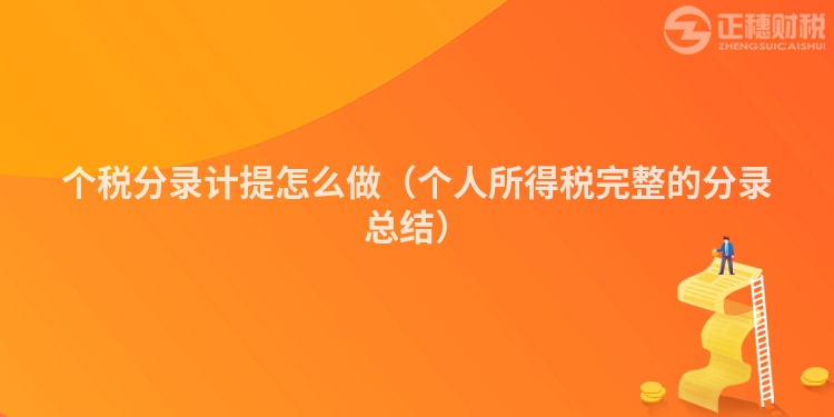 个税分录计提怎么做（个人所得税完整的分录总结）