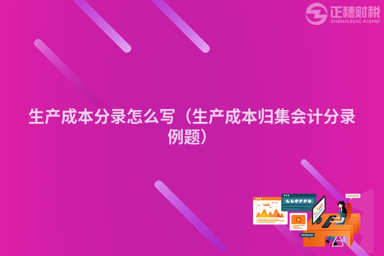 生产成本分录怎么写（生产成本归集会计分录例题）