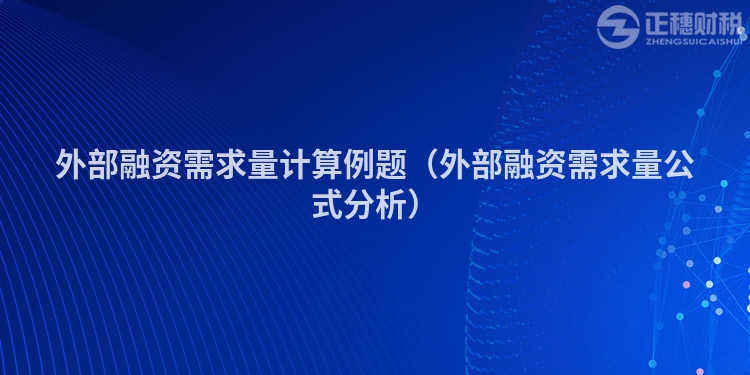 外部融资需求量计算例题（外部融资需求量公式分析）