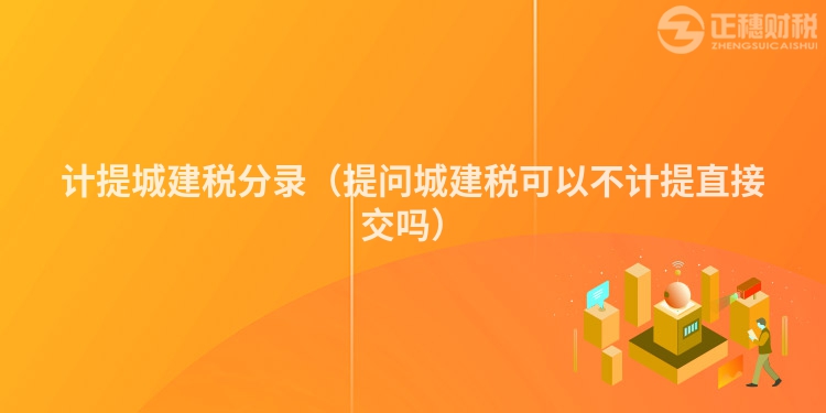 计提城建税分录（提问城建税可以不计提直接交吗）